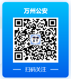 万州公安.png