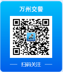 万州交警W020260105350138192891.png